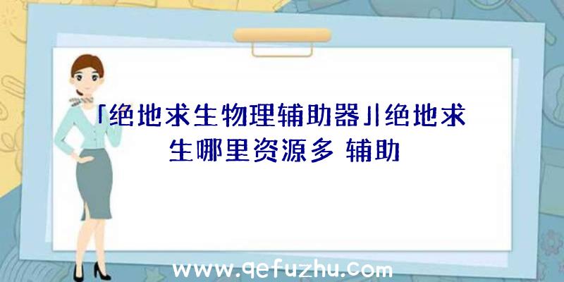 「绝地求生物理辅助器」|绝地求生哪里资源多